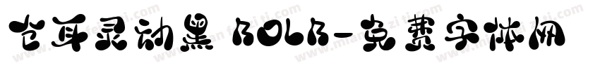 仓耳灵动黑 BOLB字体转换